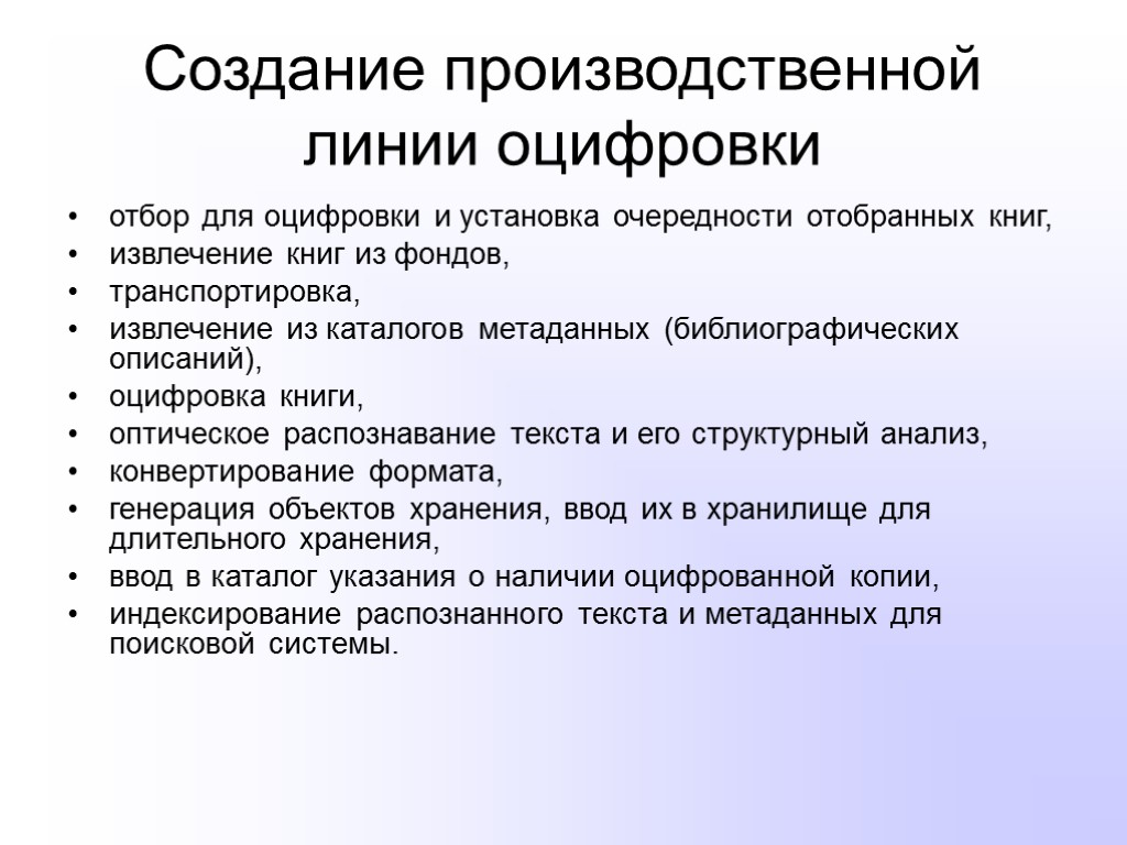 Создание производственной линии оцифровки отбор для оцифровки и установка очередности отобранных книг, извлечение книг